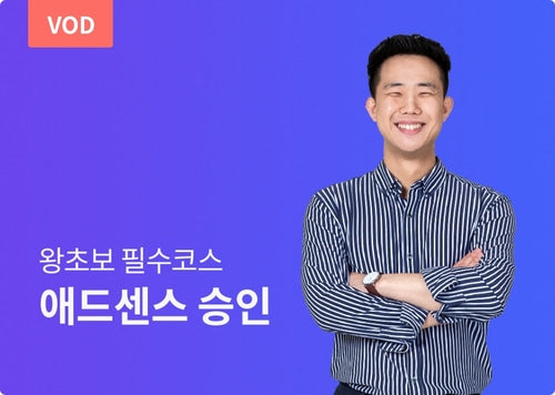 애드센스 승인 강의